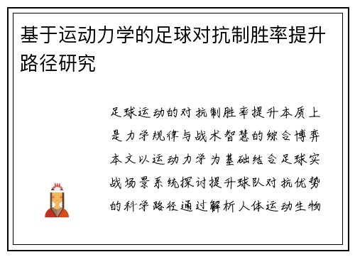 基于运动力学的足球对抗制胜率提升路径研究