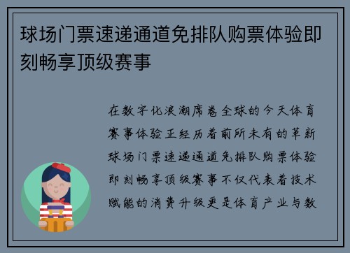 球场门票速递通道免排队购票体验即刻畅享顶级赛事