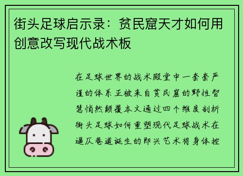 街头足球启示录：贫民窟天才如何用创意改写现代战术板