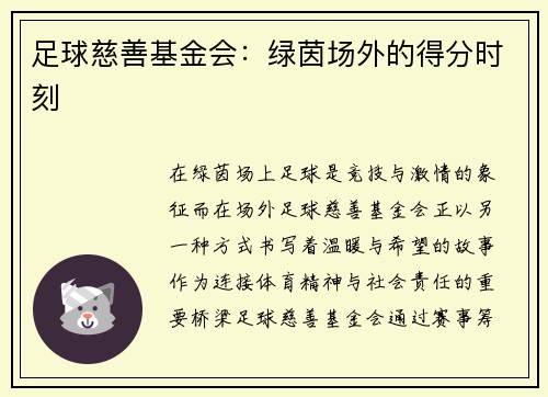 足球慈善基金会：绿茵场外的得分时刻