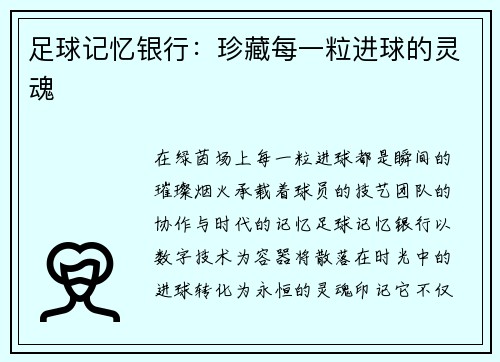 足球记忆银行：珍藏每一粒进球的灵魂