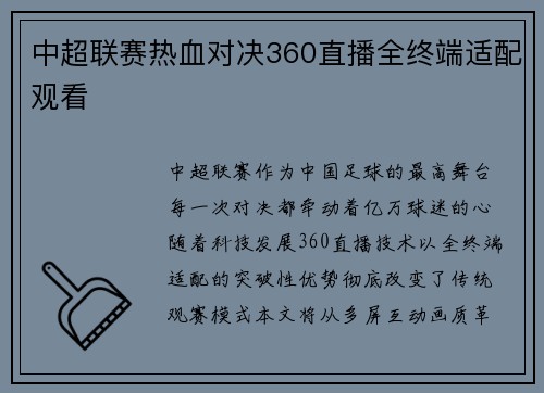 中超联赛热血对决360直播全终端适配观看