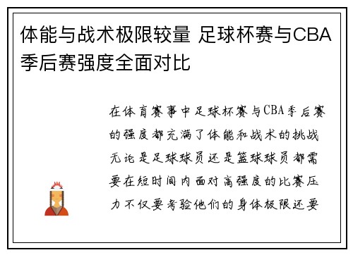 体能与战术极限较量 足球杯赛与CBA季后赛强度全面对比