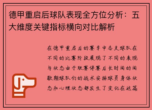 德甲重启后球队表现全方位分析：五大维度关键指标横向对比解析