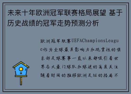 未来十年欧洲冠军联赛格局展望 基于历史战绩的冠军走势预测分析