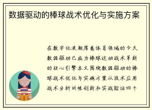 数据驱动的棒球战术优化与实施方案