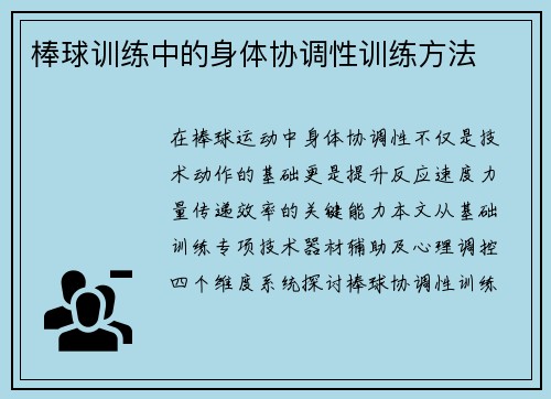 棒球训练中的身体协调性训练方法