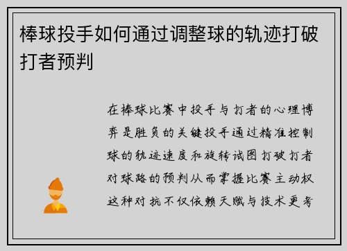 棒球投手如何通过调整球的轨迹打破打者预判