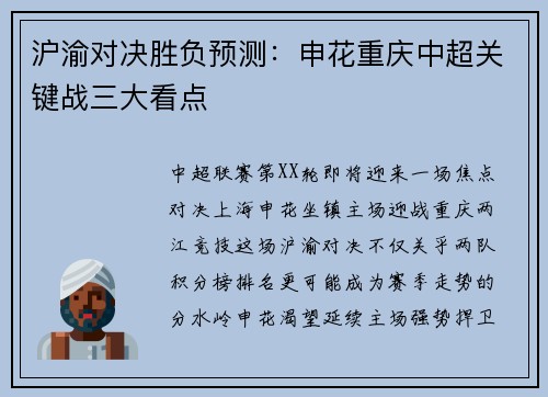 沪渝对决胜负预测：申花重庆中超关键战三大看点