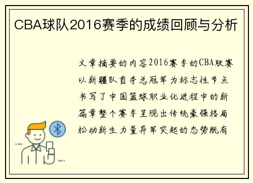 CBA球队2016赛季的成绩回顾与分析