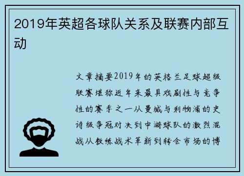 2019年英超各球队关系及联赛内部互动