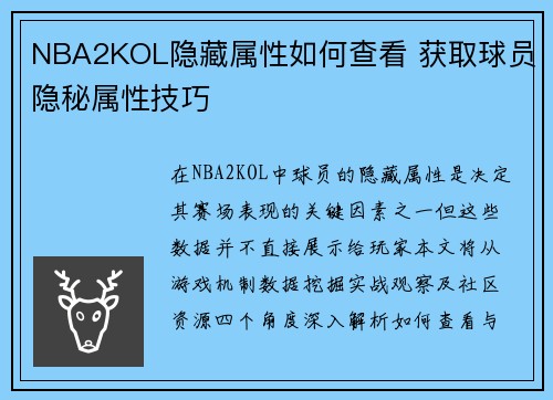 NBA2KOL隐藏属性如何查看 获取球员隐秘属性技巧